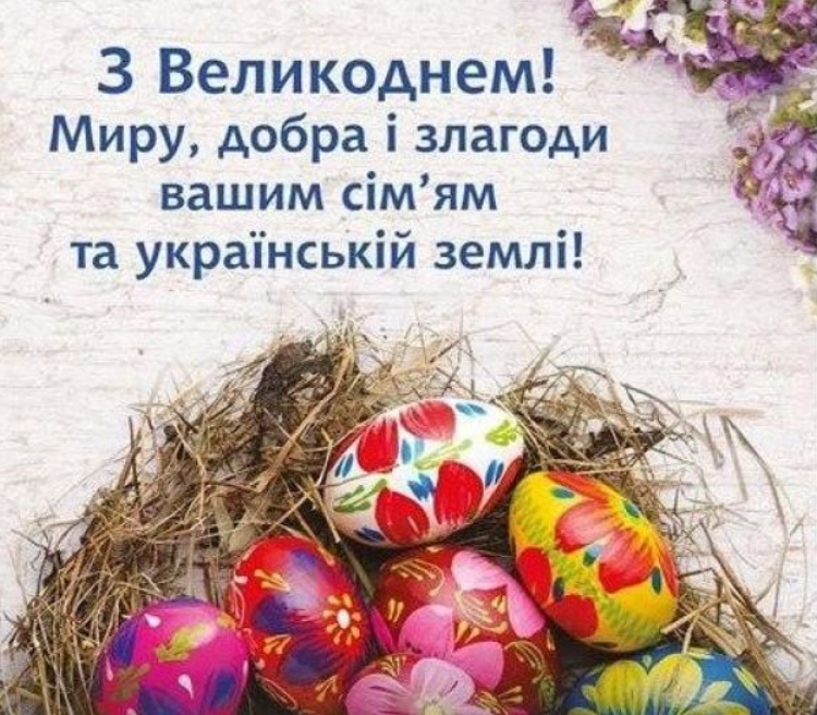 Великдень 2024: найкрасивіші вітання у віршах, картинках і прозі
